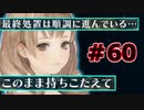 【超SF大作】十三機兵防衛圏・実況プレイ【part60】