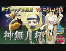 【ポケモン剣盾】猛者の部屋と激突！！（神無月杯予選③）【sumaki vs こうしょう】