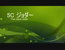 ［ＭＴＧＡ］５Cジョダー［イベント戦 part１］