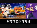 パワプロ2020実況 part22【ノンケ対戦記☆マリオブラザーズ VS サクセスオールスターズ（完結編）】