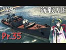 【VOICEROID実況】Pr.35に乗る、ずんさんダー！ 【War Thunder】 part.24