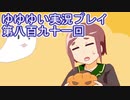 全員集合！　結城友奈は勇者である　花結いのきらめき実況プレイpart891