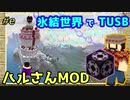 【ゆっくり実況,マイクラ,tusb】氷結世界でTUSB #e   ストラクチャーブロックとハルさんMOD