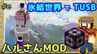 【ゆっくり実況,マイクラ,tusb】氷結世界でTUSB #e   ストラクチャーブロックとハルさんMOD