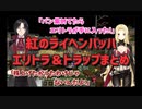 【Minecraft】幼女と保護者のエリトラ＆トラップまとめ【紅のライヘンバッハ】