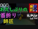 #14【師匠と弟子】わちゃわちゃHuman Fall Flat