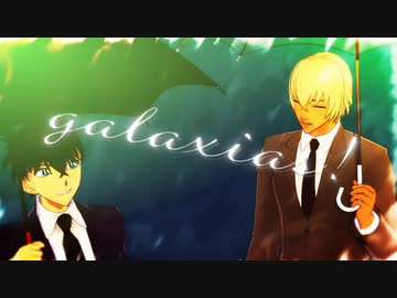 【MMDコナン】galaxias!【江戸川コナン/安室透/工藤新一/降谷零】