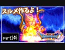 【DQ11S】２Dで楽しむ、レトロ風最新ドラクエ！【実況】♯146