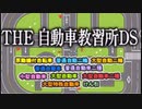 【実況】ＴＨＥ自動車教習所DSpart1