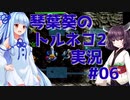 【トルネコの大冒険2】琴葉葵のトルネコ2実況 #06【最強装備作成】