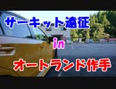 【VOICEROID車載】サーキット遠征を堪能してきた【オートランド作手(32.051)】