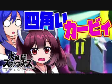 【スマブラＳＰ】スティーブ使いながらだらだらしゃべるだけの動画【VOICEROID実況】【ゆっくり実況】