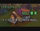 【SIMS4】CCキャラメイク&ペットと始めるSTARTERHOUSE