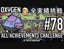 【生声実況】 テラで全実績挑戦 #78 (Cycle 555 - 560: ハッチ厩舎) 【Oxygen Not Included】