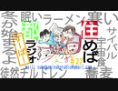 住めば都ラジオすーぱー＃２７