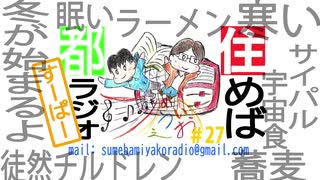 住めば都ラジオすーぱー＃２７