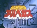 懐かしいロボット(？)アニメのOPED『光速電神アルベガス』