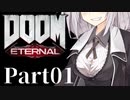 【VOICEROID実況】鏖殺あかりの悪魔狩りpart01【DOOM Eternal】