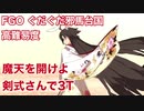 【FGO】ぐだぐだ邪馬台国 高難易度 魔天を開けよ 剣式さんで3T