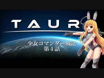【TAUR】少女コマンダー戦記 第4話【ゆっくり実況プレイ】