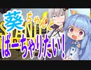 【VOICEROID実況】葵ちゃんとばーちゃりたい！【STAND OUT】