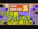 マリオ35解説攻略：1-3ハズレステージなので、さっさと抜けよう【スーパーマリオブラザーズSUPER MARIO BROSバトロワ】