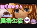 【VOICEROID実況プレイ】結月ゆかりとゆったり農場生活その36【ルーンファクトリーフロンティア】