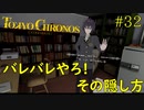 これは怪しまれても文句いえませんね【TOKYO CHRONOS】#32