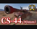 【WoT：CS-44】ゆっくり実況でおくる戦車戦Part803 byアラモンド
