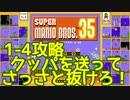 マリオ35解説攻略：1-4はクッパを送れるけど、それ以外は特に無し・・・【スーパーマリオブラザーズSUPER MARIO BROSバトロワ】
