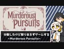 【伊織+弓鶴実況プレイ】分裂したけど取りあえずゲームする。【Murderous Pursuits】