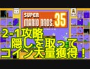 マリオ35解説攻略：2-1隠しブロックの位置を覚えてコイン稼ぎだ！【スーパーマリオブラザーズSUPER MARIO BROSバトロワ】
