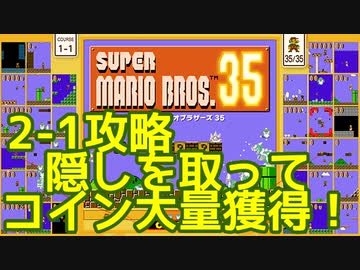 マリオ35解説攻略：2-1隠しブロックの位置を覚えてコイン稼ぎだ！【スーパーマリオブラザーズSUPER MARIO BROSバトロワ】