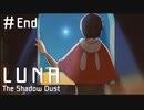 【実況】未来につなぐ者たち【LUNA The Shadow Dust】#End