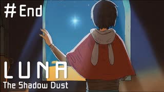 【実況】未来につなぐ者たち【LUNA The Shadow Dust】#End