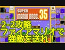 マリオ35解説攻略：2-2水中ステージ。ゲッソーとプクプクを送りつけろ！【スーパーマリオブラザーズSUPER MARIO BROSバトロワ】