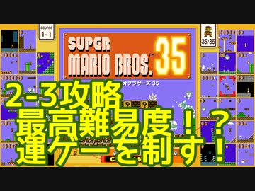 マリオ35解説攻略：2-3最高難易度！？事故が多いので気をつけろ！【スーパーマリオブラザーズSUPER MARIO BROSバトロワ】