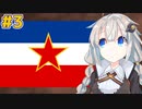 ユーゴスラビア-大国の誕生と滅亡の歴史 Chapter3【VOICEROID解説】