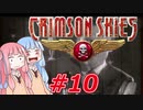 【クリムゾンスカイPC】琴葉姉妹の空賊稼業#10【VOICEROID実況】
