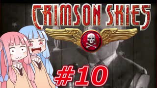 【クリムゾンスカイPC】琴葉姉妹の空賊稼業#10【VOICEROID実況】