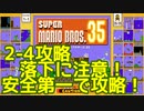 マリオ35解説攻略：2-4落下に注意！出来るだけ安全の攻略しよう！【スーパーマリオブラザーズSUPER MARIO BROSバトロワ】