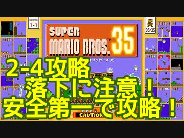 マリオ35解説攻略：2-4落下に注意！出来るだけ安全の攻略しよう！【スーパーマリオブラザーズSUPER MARIO BROSバトロワ】