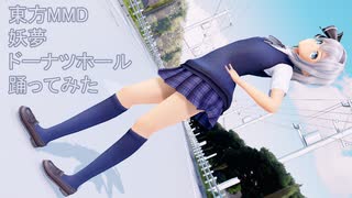 東方MMD　妖夢　ドーナツホール　踊ってみた