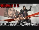 戦国無双３Ｚ Part11 織田信長の章 第一話『桶狭間の戦い』織田軍vs今川軍