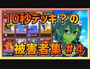 【クラロワ】10秒デッキの被害者集#144～生プレイ雑編集～