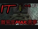 【IT Horror Clown】難易度:悪夢 攻略実況 IT銃撃戦後〜エンディングまで 5/5【ジェムーン式怖くないホラーゲーム実況】