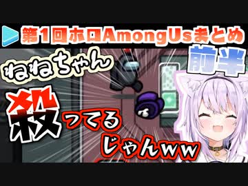 第1回ホロAmongUs 各視点まとめ 前半(第1～3試合)
