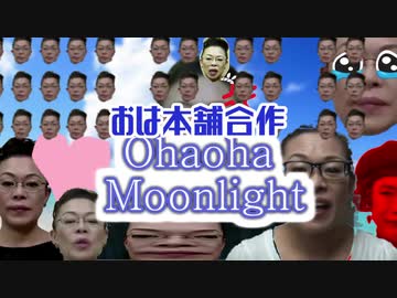 【おは本舗合作】Ohaoha☆Moonlight