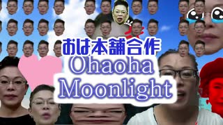 【おは本舗合作】Ohaoha☆Moonlight