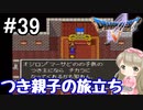 #39【DQ5】ドラゴンクエスト5で癒される!!つき親子の旅立ち【女性実況】